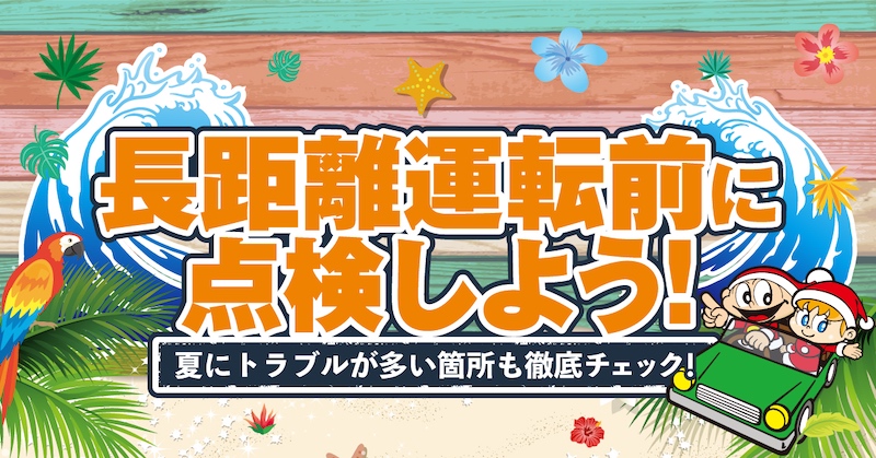 長距離運転前に点検しよう！