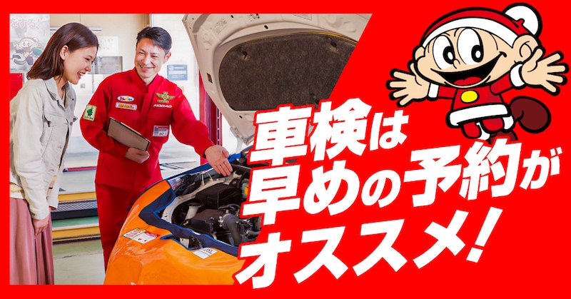 車検は早目の予約がオススメ！早割あります