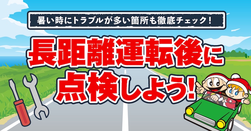 長距離運転後に点検しよう！