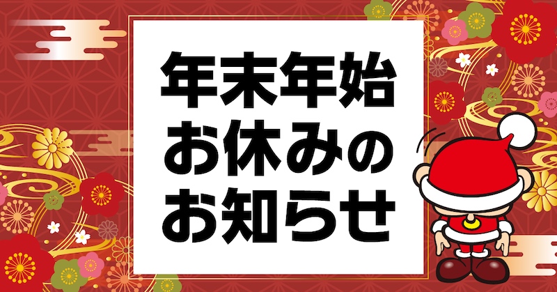 年末年始休業のお知らせ