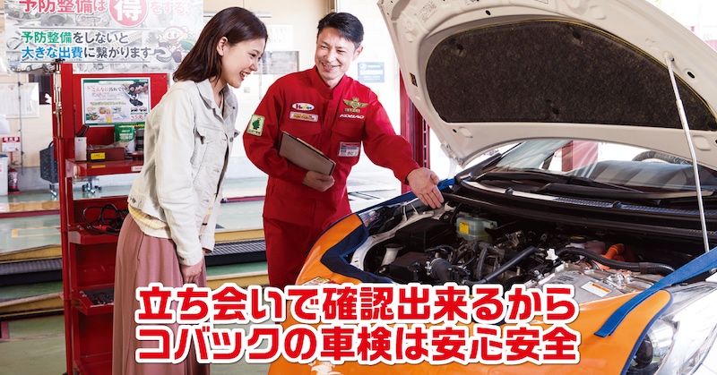 立ち会い車検のコバックなら安心安全